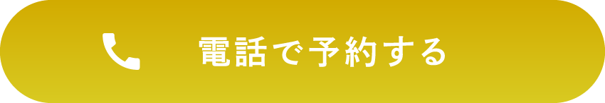 電話予約